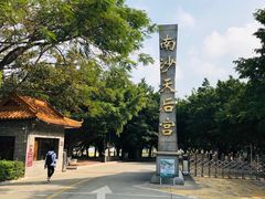 -南沙天后宫景区