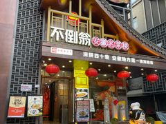 -不倒翁·安徽名菜楼(步行街店)