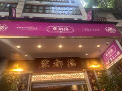 -点都德(聚福楼店)