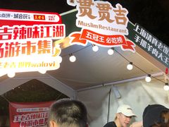 -贯贯吉·清真餐厅(浙江中路店)