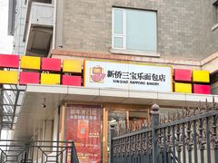 -新侨三宝乐面包店(崇文门店)