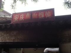 -安庆柴火馄饨(马道街店)