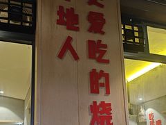 -为民烧烤吧.自贡爆炒菜(收录10年好店)