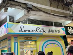 -柠檬车露(卖草地店)