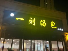 -一刘汤包(杏林店)