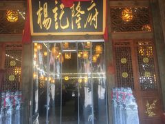 门面-杨记隆府(南坪店)