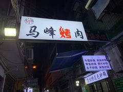 -清真·马峰烤肉(小学习北巷店)