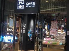 -九木杂物社(中心店)