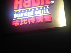 门面-The Habit Burger Grill 哈比特汉堡(爱琴海店)
