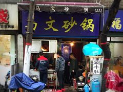 门面-清真·马文砂锅大全(麦苋街店)