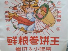 -鲜粮卷饼王(小白楼店)