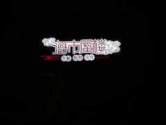 -海市蜃楼花园主题餐厅(石顶店)