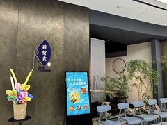 -苏帮袁Sue Cuisine(来福士店)