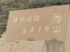 -黄河小浪底水利枢纽风景区