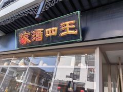 -王四酒家苏帮菜馆(观前店)