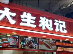 -大生和记·中式糕点(即墨碧乐汇店)