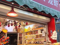 -傻二炒货龙虾(李沧旗舰店)
