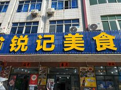 -锐记美食店·现捞海鲜(闸坡店)