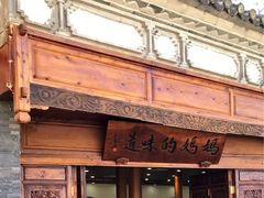 -妈妈的味道(和顺古镇店)