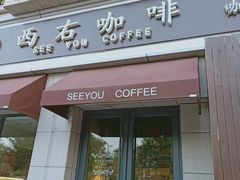 门面-西右咖啡(左岸风度店)
