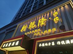-新乾隆酒楼(帝景园店)