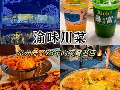 -渝味川菜(夜宵航母店)