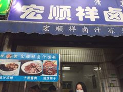 门面-清真·宏顺祥卤汁凉粉(大皮院店)