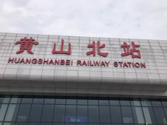 -黄山北站