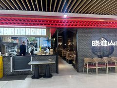-晓淮山·扬州早茶·淮扬菜(龙阳广场店)