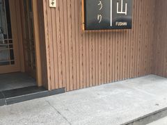 -富山日式料理(宽厚里店)