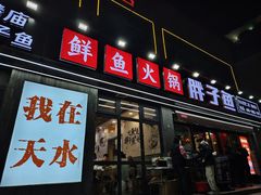 -胖子鱼·天水麻辣鱼火锅(秦州407店)