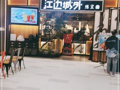 门面-江边城外烤全鱼(龙德广场店)