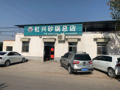-虹兴砂锅店