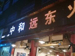 门面-中和远东火锅兔(老店)
