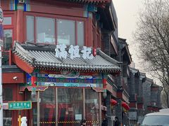 -牛街清真满恒記(平安里西大街店)