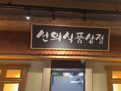 -河坝烧烤串城(金达莱店)
