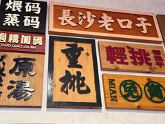 -矮子粉店1985·长沙米粉(湘春路店)