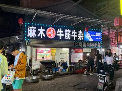 -麻木老地方牛筋牛杂(长堤街店)