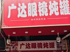 -广达眼镜炖罐(广达店)