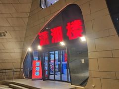 -潇湘楼(环保园店)