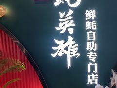 -蚝英雄鲜蚝自助专门店(长楹天街直营店)