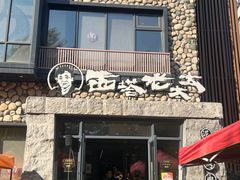 -西塔老太太泥炉烤肉(沈阳店)