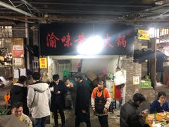 -渝味黄姐火锅(黄泥村店)