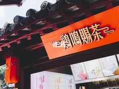 -鸡鸣赐茶(鸡鸣寺路店)