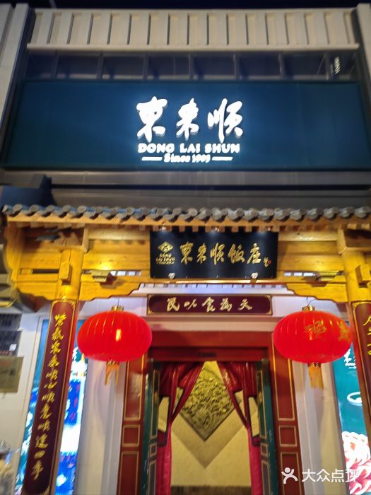 东来顺饭庄(王府井步行街店)图片