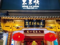 -东来顺饭庄(王府井步行街店)