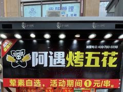 -阿遇烤五花肉(蜀都万达广场店)
