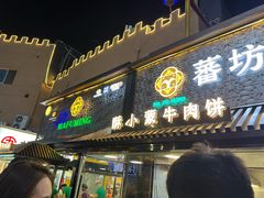 -蕃坊酥小蒙牛肉饼(怀远市场店)