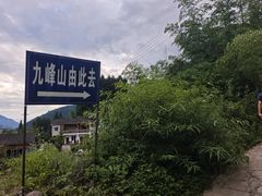 -九峰山