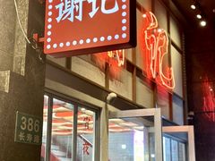 -谢记上海大排档(长寿路店)